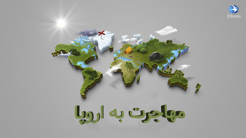 چرا مهاجرت به کشوری مثل اروپا مهمه؟