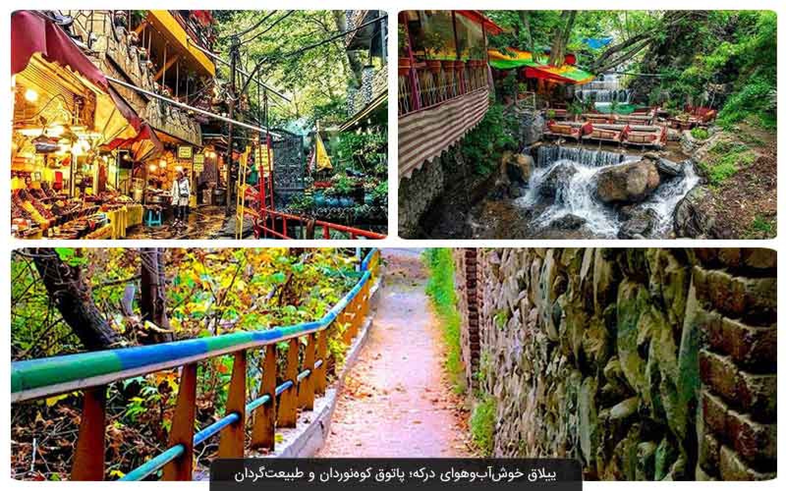 درکه؛ گل سرسبد مکان های دیدنی تهران