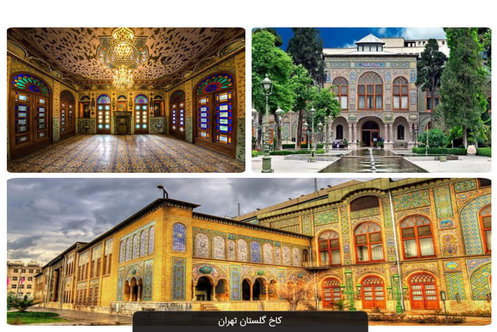 کاخ گلستان؛ نگین کاخ های پایتخت