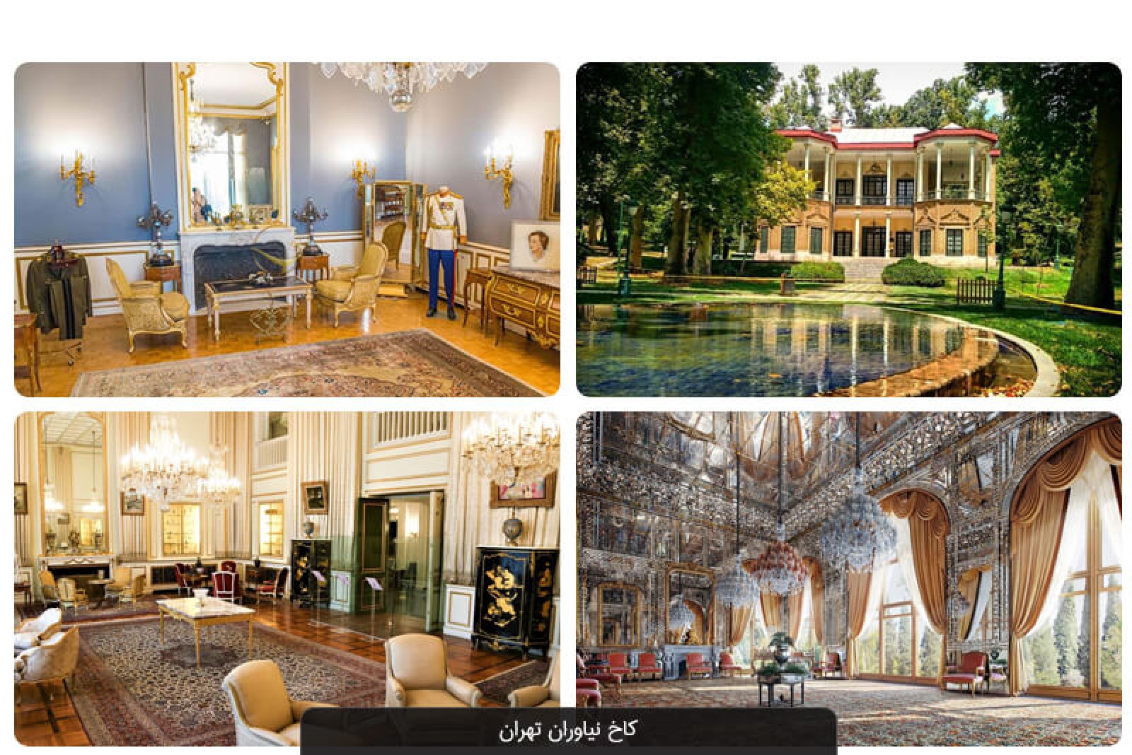 کاخ نیاوران کاخی با چند پادشاه؛