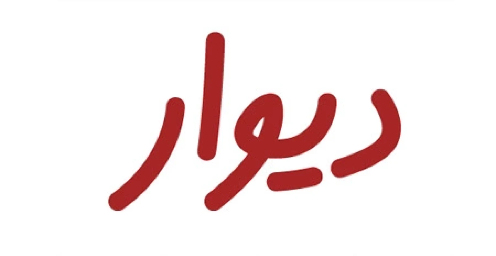 دیوار