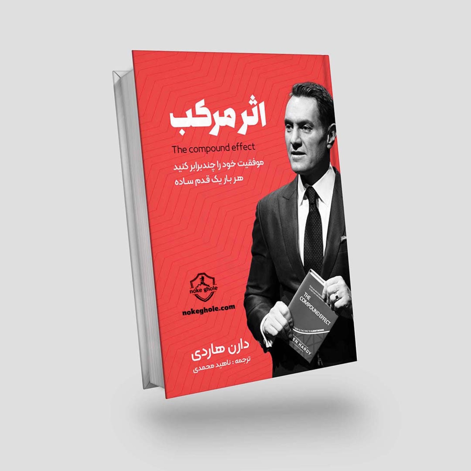 کتاب اثر مرکب نوشته دارن هاردی