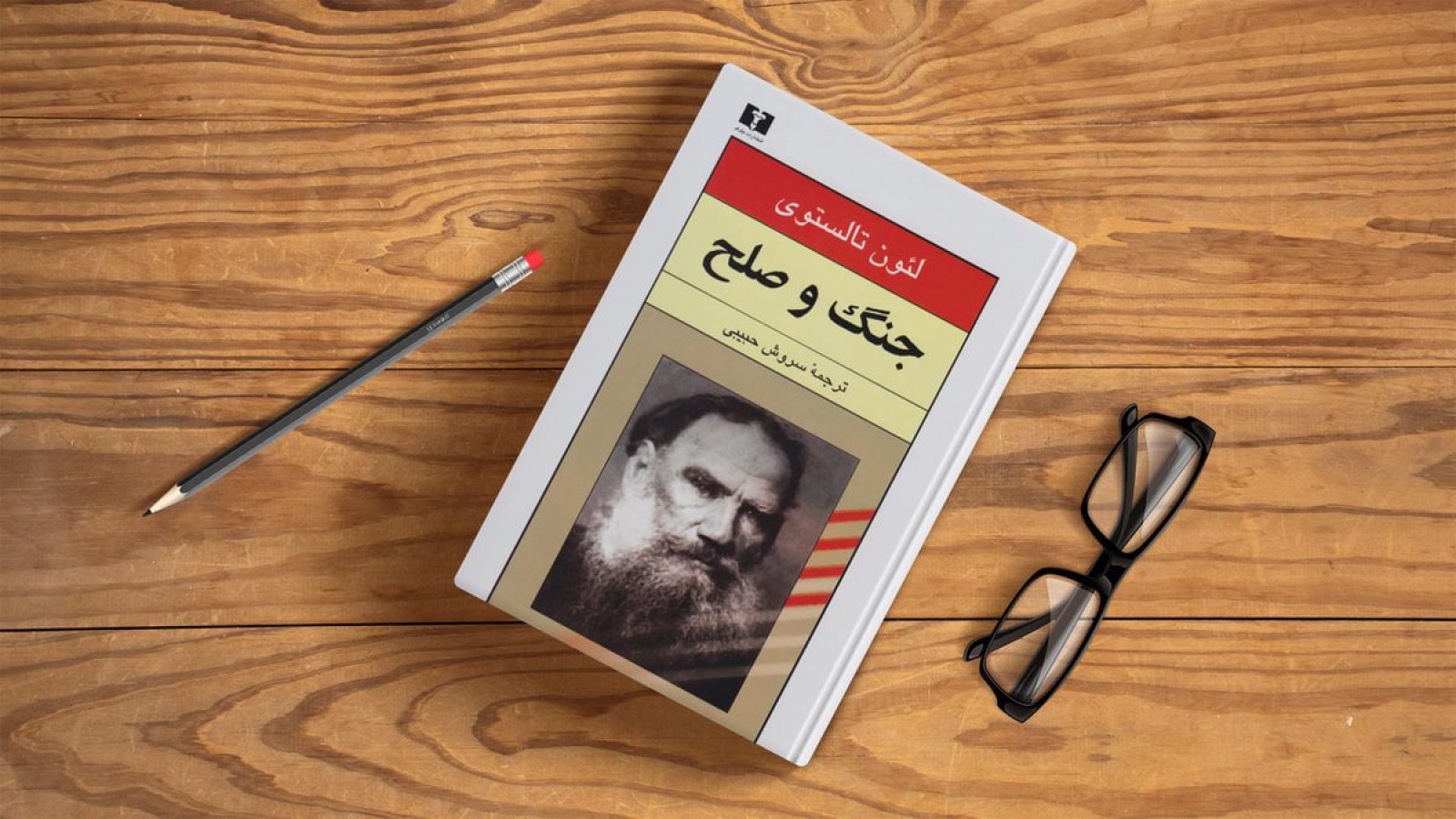 کتاب جنگ و صلح اثر تولستوی