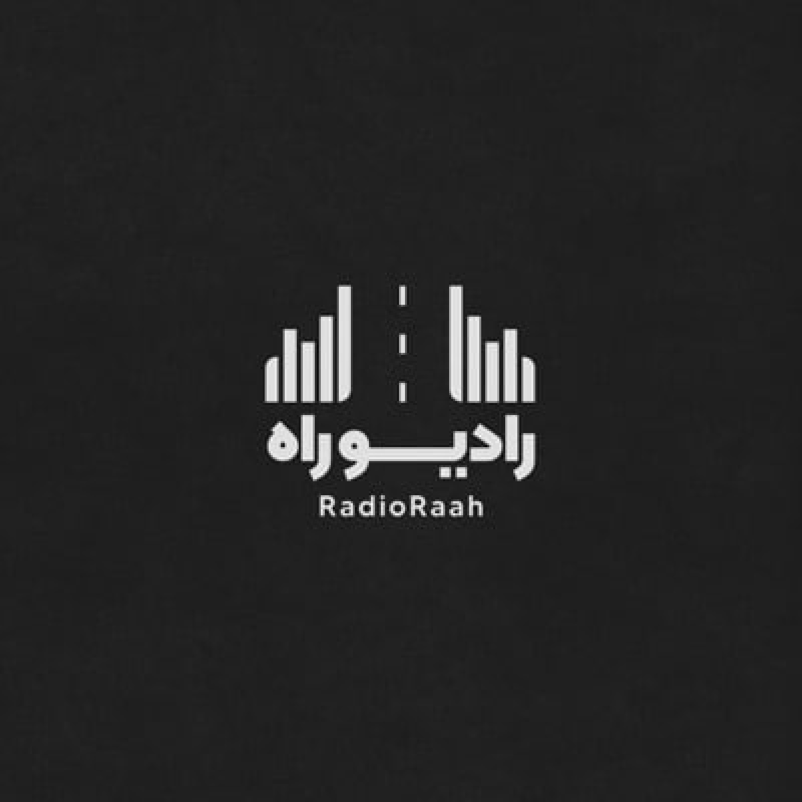 رادیو راه