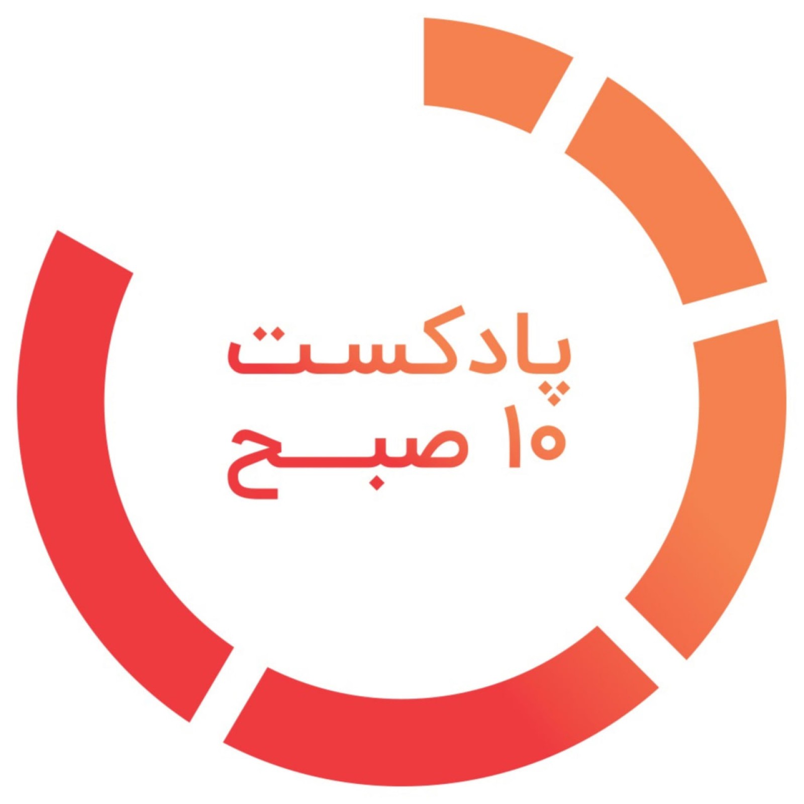 پادکست 10 صبح
