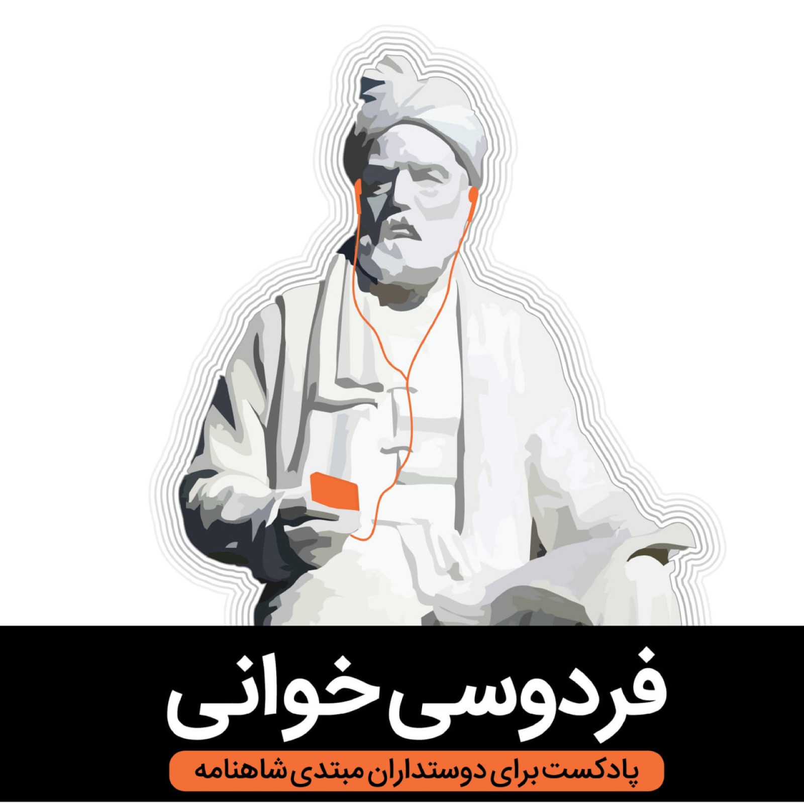 پادکست فردوسی خوانی