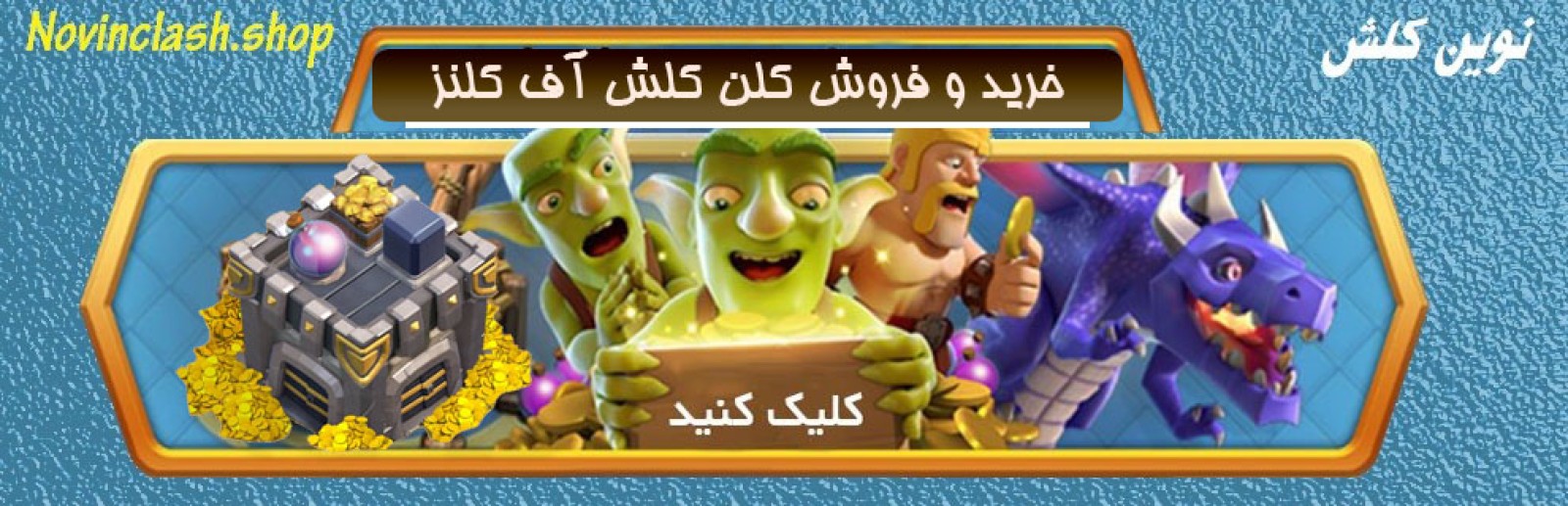 اکانت کلش آف کلنز نوین کلش
