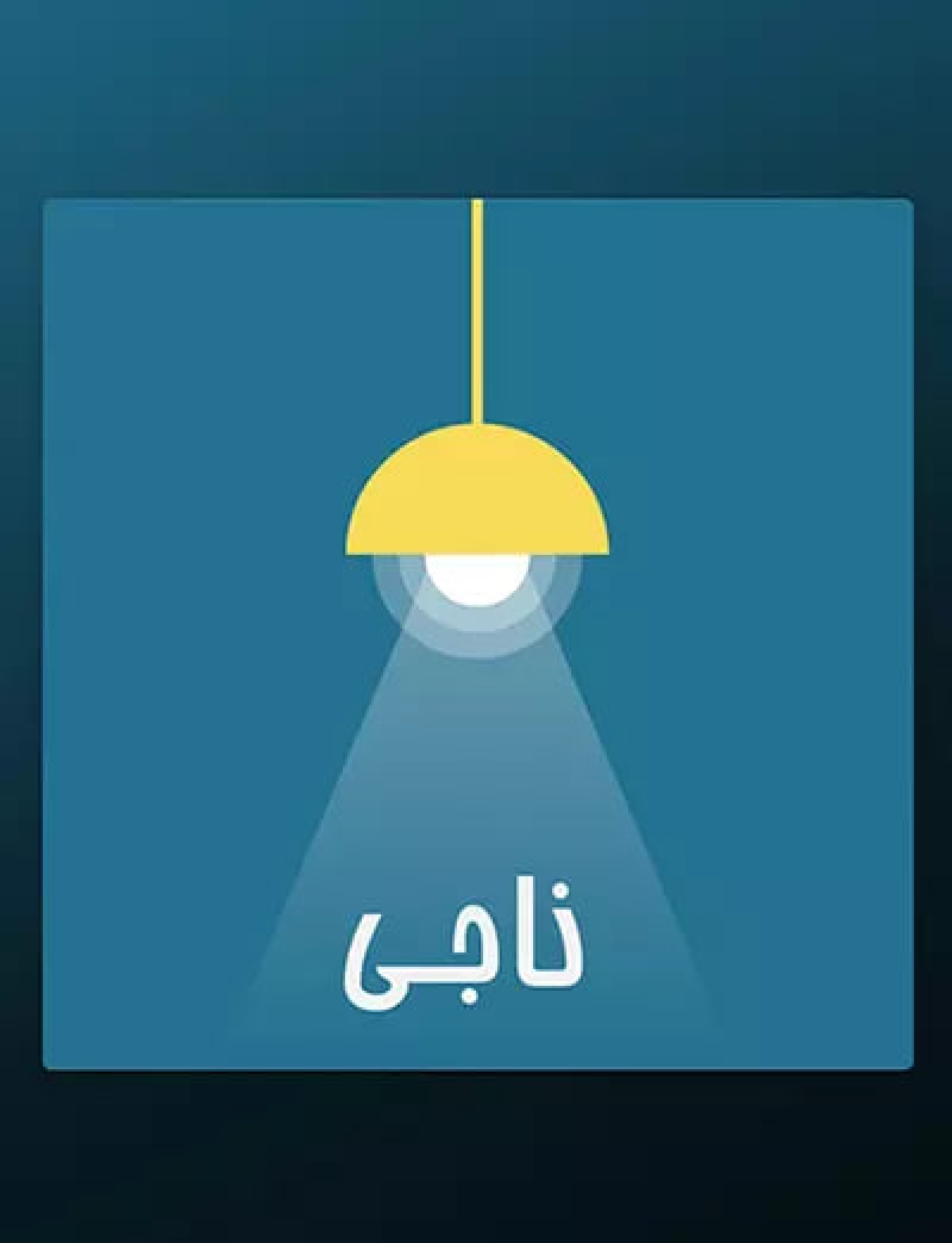 پادکست ناجی؛ یکی از بهترین پادکست انگیزشی