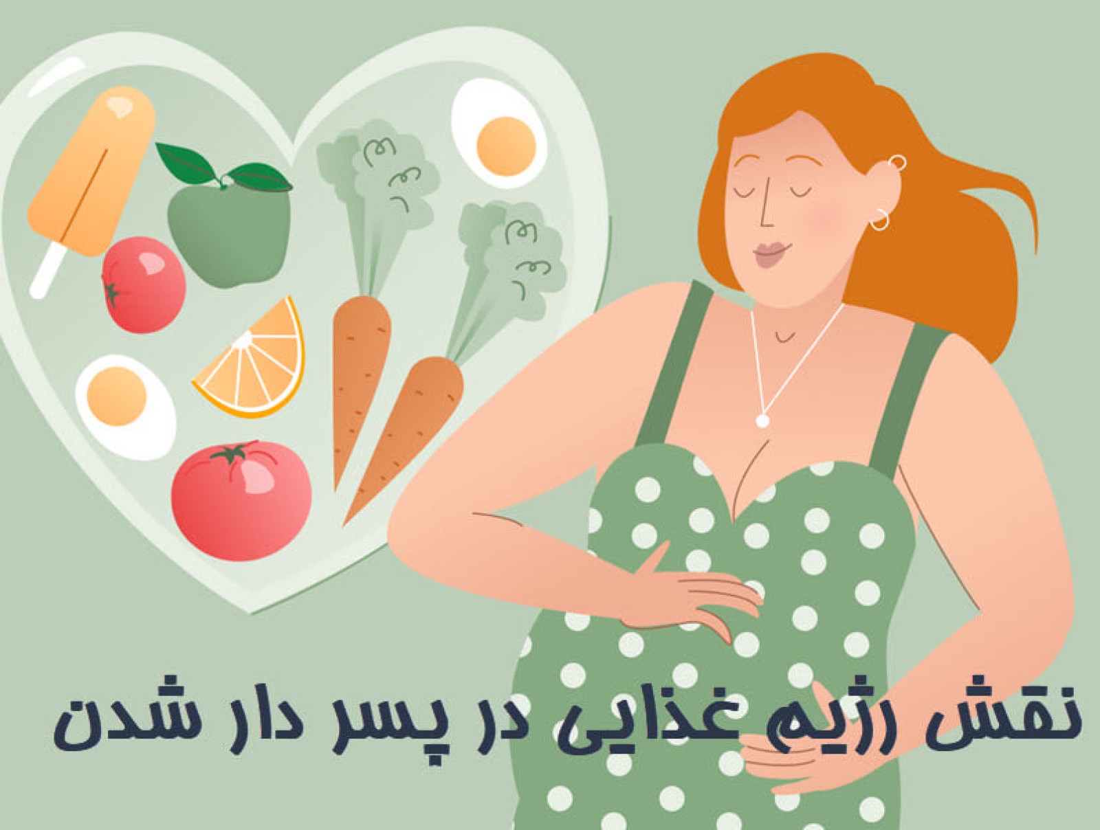 چه غذا‌هایی می‌ تواند به پسردار شدن کمک نماید؟