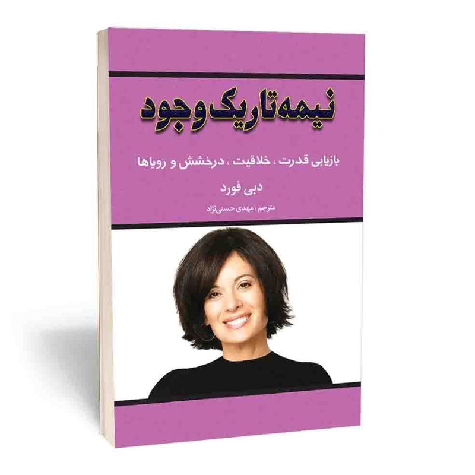 کتاب نیمه تاریک وجود
