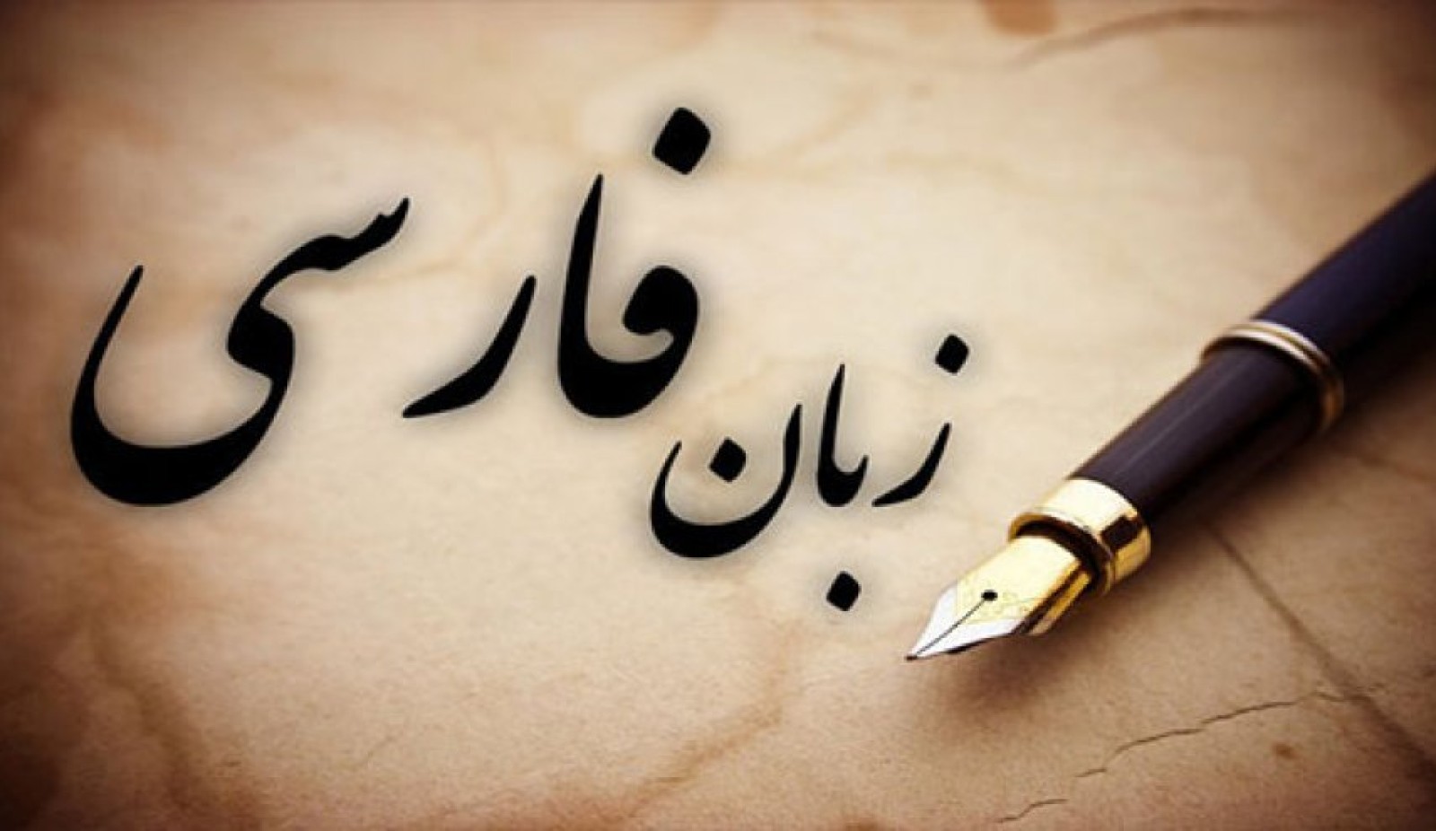 توسعه و گسترش زبان فارسی در دوره پهلوی